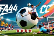 欧冠附加赛首回合买球前瞻：多特、巴黎、皇马三线鏖战，谁主沉浮？